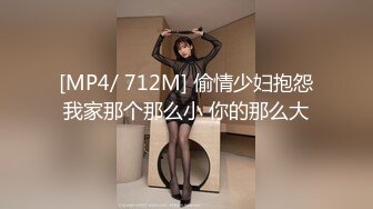 [MP4/ 712M] 偷情少妇抱怨我家那个那么小 你的那么大