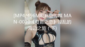 [MP4/496MB]麻豆传媒 MAN-0010《夏日之恋》淫乱的海边之旅（下)