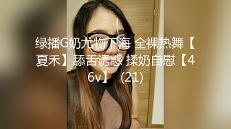 绿播G奶尤物下海 全裸热舞【夏禾】舔舌诱惑 揉奶自慰【46v】  (21)