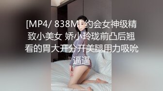 [MP4/ 838M] 约会女神级精致小美女 娇小玲珑前凸后翘看的胃大开分开美腿用力吸吮逼逼