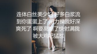 连体白丝美少妇 好多白浆流到你蛋蛋上了 用力操我好深爽死了 啊要高潮了快射满我 被大鸡吧猛怼