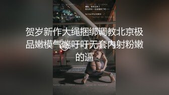 贺岁新作大绳捆绑调教北京极品嫩模气喘吁吁无套内射粉嫩的逼