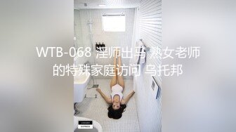 WTB-068 淫师出马 熟女老师的特殊家庭访问 乌托邦