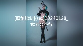 [原創錄制](sex)20240128_我老公不行