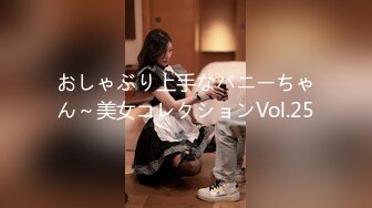 おしゃぶり上手なバニーちゃん～美女コレクションVol.25