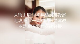 大街上搭讪00年精瘦排骨多毛攻,随口一调戏就来劲嘴说不要,掰开我菊花就开操