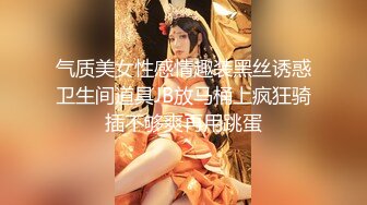 气质美女性感情趣装黑丝诱惑卫生间道具JB放马桶上疯狂骑插不够爽再用跳蛋