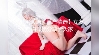 最新2021级完美女神【91蜜桃】大尺度性爱私拍，各式换装制服无套啪啪操，娇喘呻吟，制服诱惑篇.