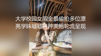 大学校园女厕全景偷拍多位漂亮学妹嘘嘘各种美鲍轮流呈现2 (7)