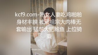 kcf9.com-熟女人妻吃鸡啪啪 身材丰腴 被黑祖宗大肉棒无套输出 猛怼大肥鲍鱼 上位骑乘