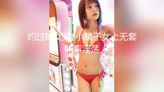 约过的女孩-小麟子女上无套叫声淫荡