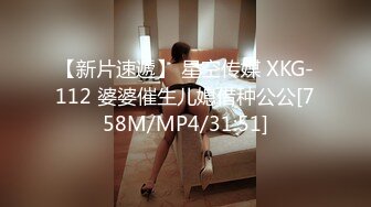 【新片速遞】 星空传媒 XKG-112 婆婆催生儿媳借种公公[758M/MP4/31:51]