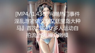 [MP4/ 1.43G] 网曝热门事件淫乱泄密信义赵又廷宝岛大种马』首次2男4女多人运动自拍流出 乱操众嫩模