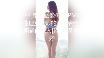 [MP4]蜜桃图像传媒 PMC074 性理女医师的勃起治疗 插入阴道的深入[性]疗程-林思妤