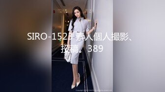 SIRO-1523 素人個人撮影、投稿。389