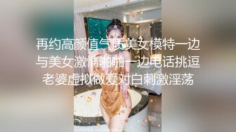 再约高颜值气质美女模特一边与美女激情啪啪一边电话挑逗老婆虚拟做爱对白刺激淫荡