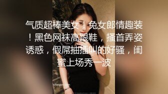 气质超棒美女！兔女郎情趣装！黑色网袜高跟鞋，搔首弄姿诱惑，假屌抽插叫的好骚，闺蜜上场秀一波