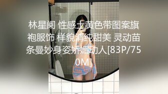 林星阑 性感土黄色带图案旗袍服饰 样貌清纯甜美 灵动苗条曼妙身姿娇媚动人[83P/750M]