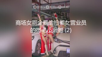 商场女厕全景偷拍美女营业员的微毛小嫩鲍 (2)