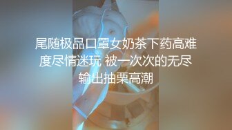 国产CD系列大屌伪娘潼潼超诱惑制服自慰吞精系列16部高清合集 (12)