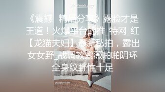 《震撼✌精品分享》露脸才是王道！火爆平台的推_特网_红【龙猫夫妇】最新私拍，露出女女野_战调教紫薇啪啪阴环全身纹野性十足