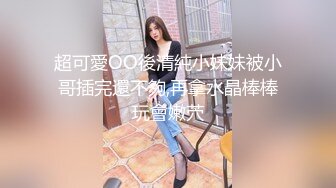 超可愛OO後清純小妹妹被小哥插完還不夠,再拿水晶棒棒玩會嫩茓