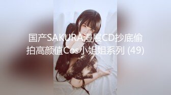 新FC2PPV 4493895 来面试的女大学生被强迫体验性爱特服