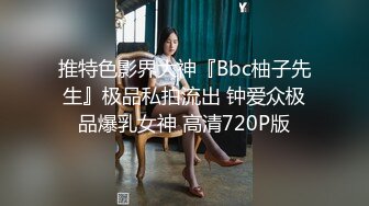 推特色影界大神『Bbc柚子先生』极品私拍流出 钟爱众极品爆乳女神 高清720P版