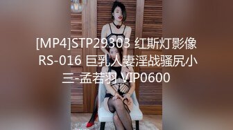 [MP4]STP29303 红斯灯影像 RS-016 巨乳人妻淫战骚尻小三-孟若羽 VIP0600