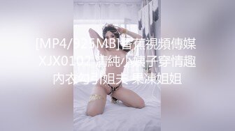 [MP4/925MB]香蕉視頻傳媒 XJX0102 清純小姨子穿情趣內衣勾引姐夫 果凍姐姐