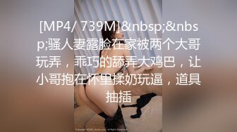 [MP4/ 739M]&nbsp;&nbsp;骚人妻露脸在家被两个大哥玩弄，乖巧的舔弄大鸡巴，让小哥抱在怀里揉奶玩逼，道具抽插