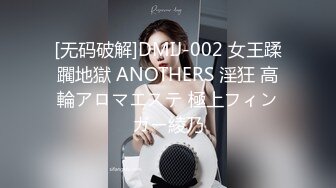 [无码破解]DMIJ-002 女王蹂躙地獄 ANOTHERS 淫狂 高輪アロマエステ 極上フィンガー綾乃