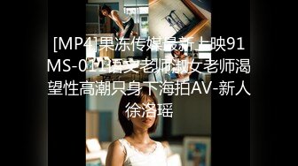 [MP4]果冻传媒最新上映91MS-011语文老师淑女老师渴望性高潮只身下海拍AV-新人徐洛瑶