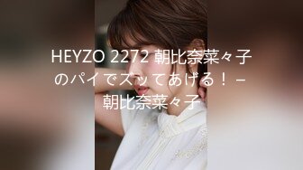 HEYZO 2272 朝比奈菜々子のパイでズッてあげる！ – 朝比奈菜々子