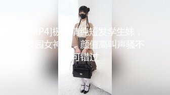 [MP4]极品清纯短发学生妹，校园女神范，颜值高叫声骚不可错过