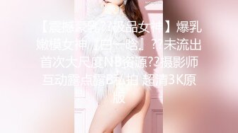 【震撼豪乳??极品女神】爆乳嫩模女神『白一晗』??未流出首次大尺度NB资源??摄影师互动露点露B私拍 超清3K原版