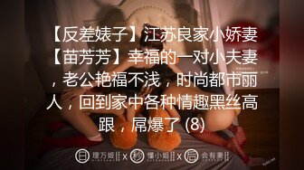 【反差婊子】江苏良家小娇妻【苗芳芳】幸福的一对小夫妻，老公艳福不浅，时尚都市丽人，回到家中各种情趣黑丝高跟，屌爆了 (8)