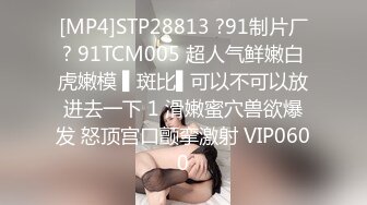 [MP4]STP28813 ?91制片厂? 91TCM005 超人气鲜嫩白虎嫩模 ▌斑比▌可以不可以放进去一下 1 滑嫩蜜穴兽欲爆发 怒顶宫口颤挛激射 VIP0600