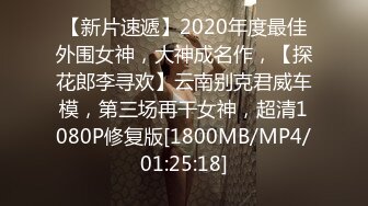 【新片速遞】2020年度最佳外围女神，大神成名作，【探花郎李寻欢】云南别克君威车模，第三场再干女神，超清1080P修复版[1800MB/MP4/01:25:18]