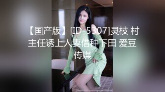 【国产版】[ID-5307]灵枝 村主任诱上人妻借种下田 爱豆传媒