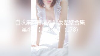 自收集抖音风裸舞反差婊合集第4季【1118V】 (178)