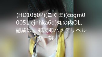 (HD1080P)(こぐま)(cogm00051.ejnhka6q)丸の内OL、副業は、即尺即ハメデリヘル嬢