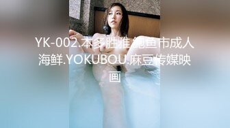 YK-002.本多胜雅.鲍鱼市成人海鲜.YOKUBOU.麻豆传媒映画