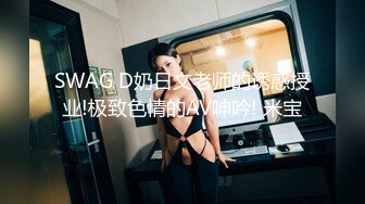 SWAG D奶日文老师的诱惑授业!极致色情的AV呻吟! 米宝