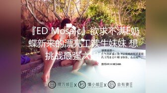 『ED Mosaic』欲求不满E奶蝶新来的漂亮工读生妹妹 想挑战最强六男优 (1)