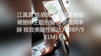 江真真 性感黑色露肩连夜短裙捆绑主题拍摄 身姿圆润丰腴 极致美腿性感动人[98P/991M]