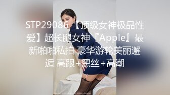 STP29086 【顶级女神极品性爱】超长腿女神『Apple』最新啪啪私拍 豪华游轮美丽邂逅 高跟+黑丝+高潮