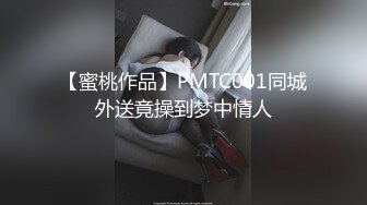 【蜜桃作品】PMTC001同城外送竟操到梦中情人