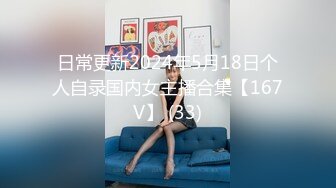 日常更新2024年5月18日个人自录国内女主播合集【167V】 (33)