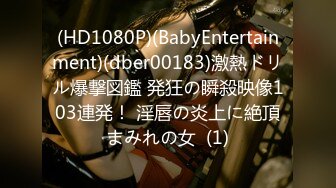 (HD1080P)(BabyEntertainment)(dber00183)激熱ドリル爆撃図鑑 発狂の瞬殺映像103連発！ 淫唇の炎上に絶頂まみれの女  (1)